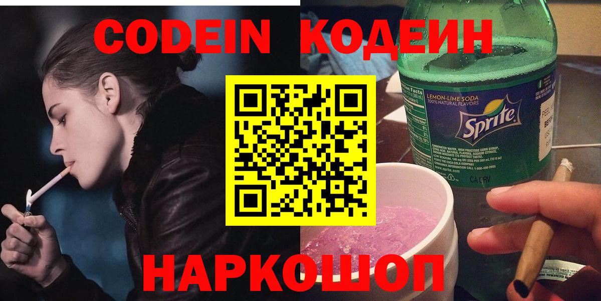 Кодеиновый сироп Lean Purple Drank  Вход с VPN  Павлово 