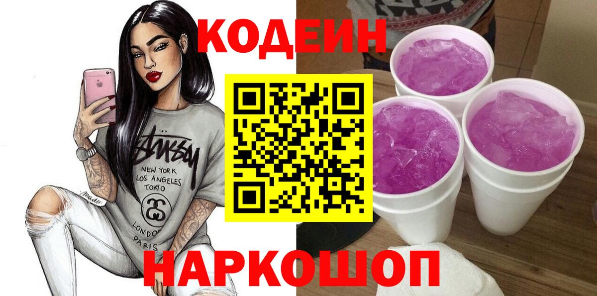 Кодеин Purple Drank Павлово